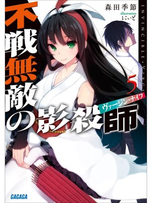 cover image of 不戦無敵の影殺師5